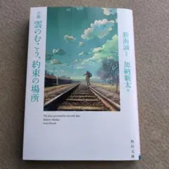 小説 雲のむこう、約束の場所