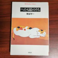 へたも絵のうち