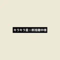 キラキラ星☆断捨離中様