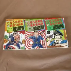 こちら葛飾区亀有公園前派出所 1-3巻 セット