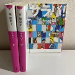 サラバ! 3冊セット　全巻　西加奈子