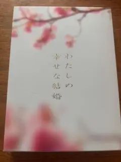 わたしの幸せな結婚DVD
