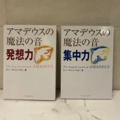 アマデウスの魔法の音 発想力 CD付き アマデウスの魔法の音 集中力 CD付き