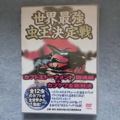 世界最強虫王決定戦～カブト王トーナメント 闘魂編+カブクワ全面対決～