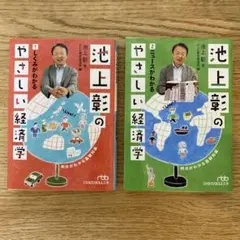 池上彰のやさしい経済学 1・2セット