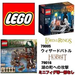 レゴ ロードオブザリング 79005 ホビット 79016