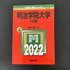 明治学院大学(A日程) 2022年版
