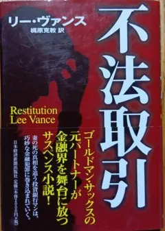 不法取引　リー・ヴァンス