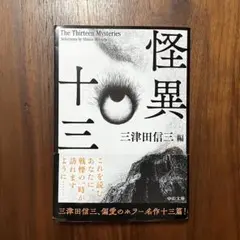 三津田信三 編『怪異十三』（中公文庫）