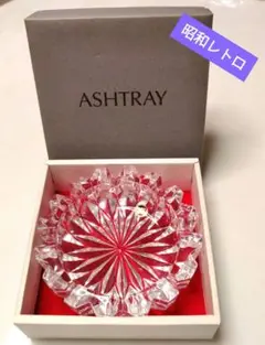 【新品】HOYA ガラス灰皿 花器 小物入れ 昭和 レトロ