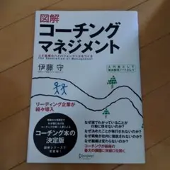 図解 コーチングマネジメント