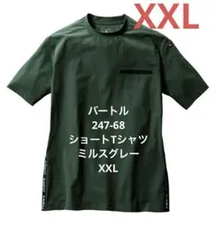 バートル　247-68 ショートTシャツ　ミルスグレー　XXL