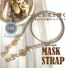 グレー★2way★お花のマスクストラップ＆メガネストラップ ハンドメイド