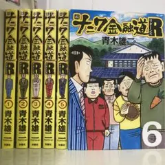 【漫画喫茶落ち】全巻 新ナニワ金融道R 全6巻セット　青木雄二プロダクション