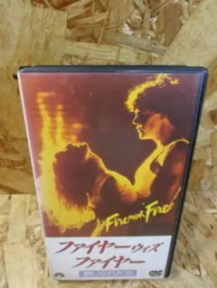 【DVD未発売・レアVHS】ファイヤーウィズファイヤー 禁じられた恋