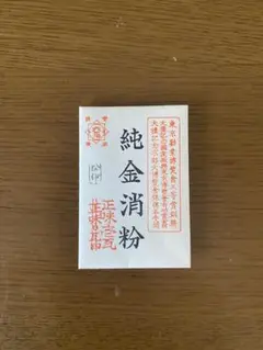 2025年最新】金消粉の人気アイテム - メルカリ