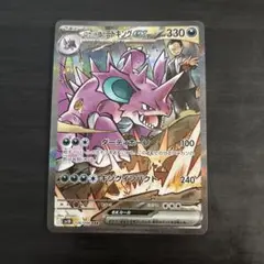 ポケモンカード　ロケット団の栄光　SAR ロケット団のニドキング