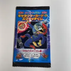 第三弾　かいけつゾロリ　キャラクターカード＆スクラッチくじ　新品未開封品