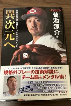 菊池涼介 異次元へ