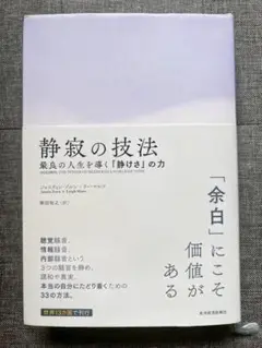 静寂の技法 最良の人生を導く「静けさ」の力
