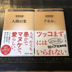 人間の業、アホか。