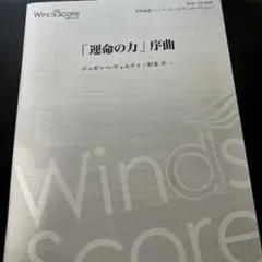 新品　楽譜　運命の力　序曲　ヴェルディ　吹奏楽　　ウィンズスコア