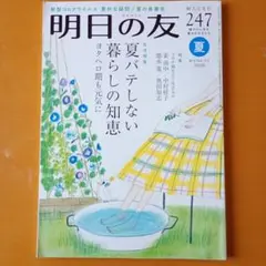 明日の友　2020夏号