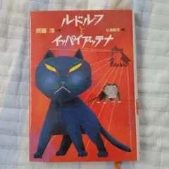 ルドルフとイッパイアッテナ