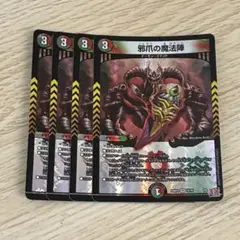 邪爪の魔法陣 4枚