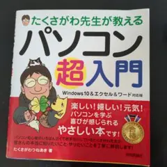 たくさがわ先生が教える パソコン超入門
