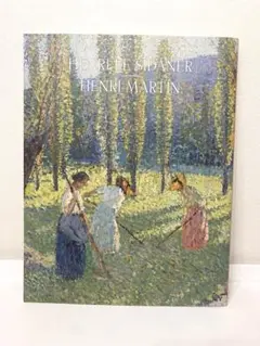 【希少】シダネルとマルタン展 図録 図録】シダネルとマルタン展 - メルカリ