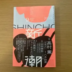 新潮　2025年9月号