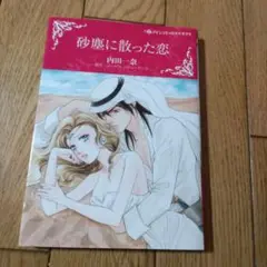 砂塵に散った恋