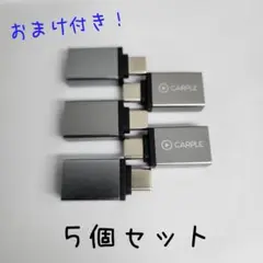 USB-A to USB Type-C 変換アダプター5個+Type-Cケーブル