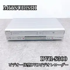 【売れ筋】MITSUBISHI［DVR-S320］ダビング　ビデオデッキ　一体型 Amazon | MITSUBISHI VTR一体型DVDレコーダーDVR-S320