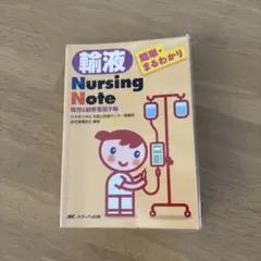 輸液Nursing Note : 簡単・まるわかり : 輸液&観察看護手帳