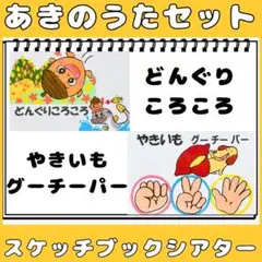 スケッチブックシアター　どんぐりころころ　やきいもグーチーパー　秋の歌2曲セット