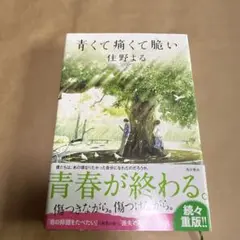 青春が終わる。 住野よる KADOKAWA