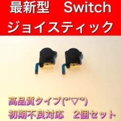 (C12)修理品　改良型・青ケーブル・2個交換用スティック　スイッチジョイコン