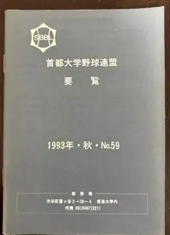 首都大学野球連盟要覧 1993年秋 No.59