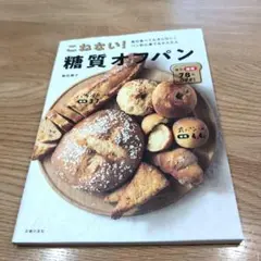 こねない！糖質オフパン　飯田順子
