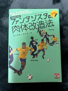 【中古】 ファンタジスタの肉体改造法 サッカー＆フットサル個人技上達バイブル 世界への扉を開く１０のスキル/白夜書房/梅沢康隆 中古】 ファンタジスタの肉体改造法 サッカー＆フットサル個人技