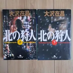 北の狩人 上下