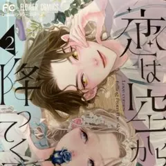 最新刊＊恋は空から降ってくる②巻/花緒莉
