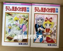 ラミと気まぐれ学園 前後編全2巻セット 坂東江莉子作品　※前編初版本