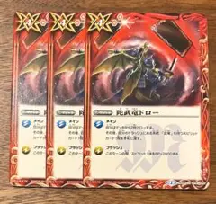 バトスピ　バトルスピリッツ　陀武竜ドロー３枚セット　SD29-14
