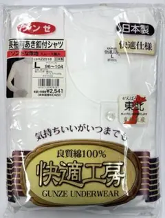 【新品】グンゼ　長袖前開きシャツ　Lサイズ 昭和レトロ