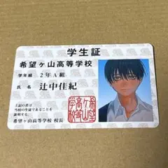 光が死んだ夏　特典　学生証　ヨシキ