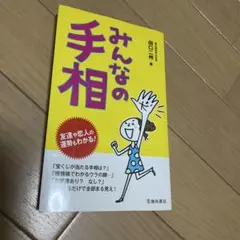 みんなの手相 : 友達や恋人の運勢もわかる!