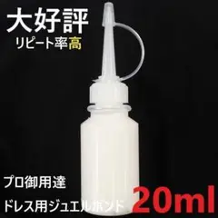 【期間限定SALE!!】大好評！リピ多数★ジュエルボンド★小分け/20ml